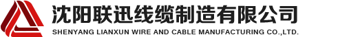 沈陽(yáng)電纜，沈陽(yáng)電纜廠(chǎng)，沈陽(yáng)線(xiàn)纜，沈陽(yáng)鎧裝電纜，沈陽(yáng)礦物絕緣電纜，沈陽(yáng)聯(lián)迅線(xiàn)纜